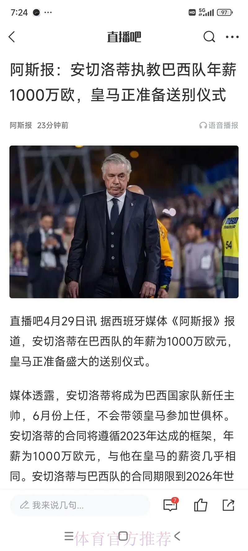 安帅-去巴西-不知道 若皇马满意我可执教到2034年